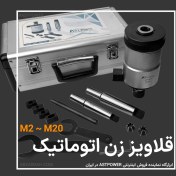 تصویر قلاویز زن اتوماتیک دنباله مرس ـ مناسب دریل ستونی و دریل رادیال ASTPOWER | سایز: M8-M20 AST-GAT20