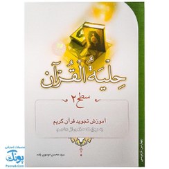 تصویر حلیه القرآن: سطح 2 آموزش تجوید قرآن به روایت حفص از عاصم حلیه القرآن: سطح 2 آموزش تجوید قرآن به روایت حفص از عاصم