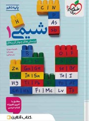 تصویر کتاب تست شیمی جامع کنکور پایه دهم خیلی سبز جلد ۱ ۱۴۰۵ 