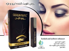 تصویر روغن تقویت کننده مژه و ابرو صادراتی لوکس سورن ارس 12 میل 