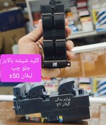 تصویر کلید شیشه بالابر جلو چپ لیفان X50 X50