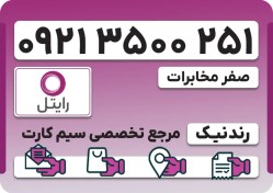 تصویر سیم کارت رایتل - فعالسازی غیر حضوری 