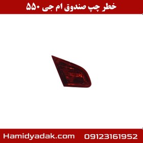 تصویر خطر چپ صندوق ام جی 550 