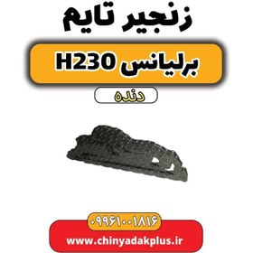 تصویر زنجیر تایم برلیانس h230 دنده ای 