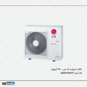 تصویر داکت اسپلیت ال جی 48000 سرمایشی اینورتر ABQ-48GM3T1 