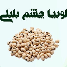 تصویر لوبیا چشم بلبلی 