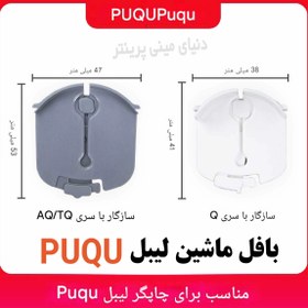 تصویر بافل مینی پرینتر مخصوص پرینترهای PUQU - پرینتر 8 سانتی label machin bafell puqu