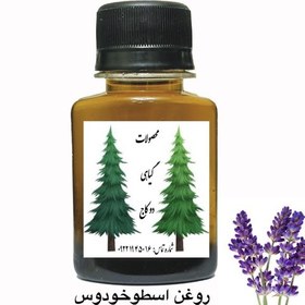 تصویر روغن اسطوخودوس ضد افسردگی و استرس 