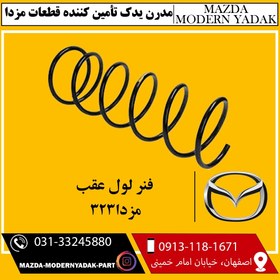 تصویر فنر لول عقب مزدا323 