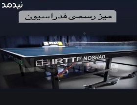 تصویر میز پینگ پنگ نوشاد 25 ا IRTTF Table Tennis Noshad IRTTF Table Tennis Noshad