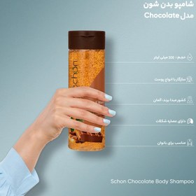 تصویر شامپو بدن شفاف شکلاتی شون حجم 300 میلی لیتر Schon Chocolate Body Wash 300 ml