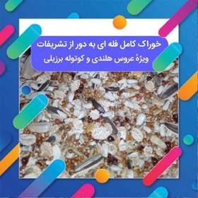 تصویر خوراک کامل عروس هلندی و کوتوله برزیلی به دور از تشریفات 700 گرمی خوراک کوتوله برزیلی 