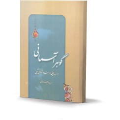 تصویر کتاب گوهر آسمانی اثر سید علیرضا رضوی درس‌هایی در خداشناسی شیعی