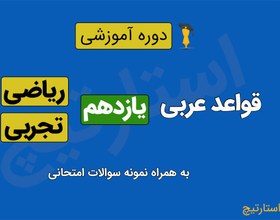 تصویر آموزش قواعد عربی یازدهم تجربی و ریاضی به همراه نمونه سوالات امتحانی نوبت اول و نوبت دوم 