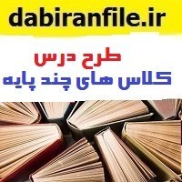 تصویر طرح درس کلاس های چند پایه 