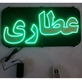 تصویر تابلو LED طرح عطاری کد 518 