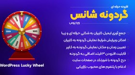 تصویر افزونه Lucky Wheel | افزونه گردونه شانس برای وردپرس 