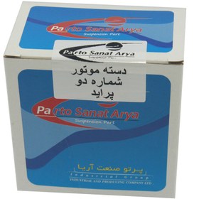 تصویر دسته موتور پرتو صنعت آریا مدل psa-213 مناسب برای پراید 