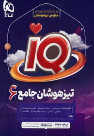 تصویر IQ تیزهوشان ششم از انتشارات گاج 