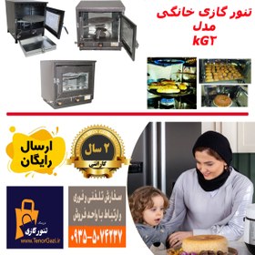 تصویر تنور فر گازی خانگی مدل KG2 