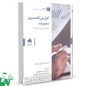 تصویر کتاب گزارش تفسیری مدیریت تالیف محمد محمودی 