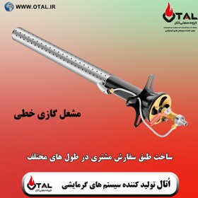 تصویر مشعل گازی خطی ساخت اُتال | تولید فروش و قیمت مشعل خطی و ارسال به تمام نقاط کشور - 8900000 / 1500000 Linear gas burner made by OTAL, sale and price of linear burner and shipping to all parts of the country