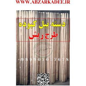 تصویر دسته بیل کبوده طرح ریش shovel handel