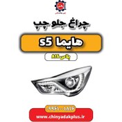 تصویر چراغ جلو چپ هایما s5 اتوماتیک 6 سرعته 