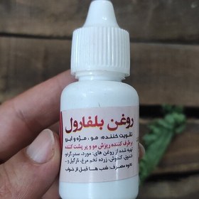 تصویر روغن بلفارول (تقویت کننده مو ،مژه و ابرو) 