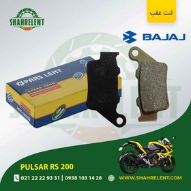 تصویر لنت ترمز عقب باجاج پالسر آر اس 200 برند پارس (PARS) 