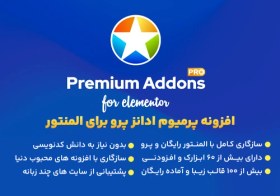 تصویر افزونه Premium Addons pro 