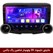 تصویر مانیتور دایموند 2K ولوم‌دار شاهین طرح راک باکس مدل 10 و 11 اینچ 