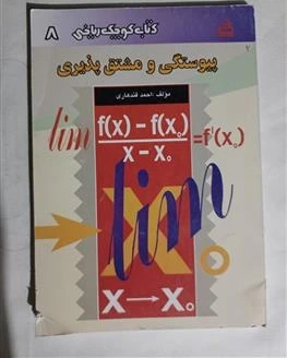 خرید و قیمت پیوستگی و مشتق پذیری چ نهم82 تمیز | ترب