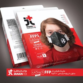 تصویر ماسک کودک پسرانه فیلتردار FFP1 طرح توپ فوتبال (6 لایه) جانان طب مدل JT3 