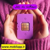 تصویر سیم کارت رایتل رند ۰۹۲۳ ظرفیت ۶ گیگ اینترنت و تماس رایگان 