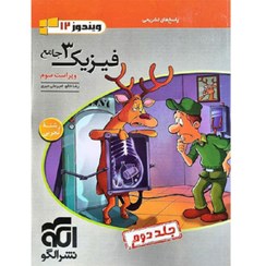 تصویر جامع فیزیک دوازدهم تجربی نشرالگو(جلددوم) 