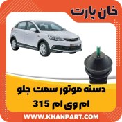 تصویر دسته موتور جلو ام وی ام 315 دسته موتور جلو ام وی ام 315 اصلی شرکتی