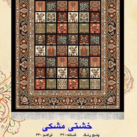 تصویر کناره گلیم فرش ماشینی کاشان طرح خشتی مشکی سایز4در1(هزینه ارسال باخریداروپس کرایه میباشد) 