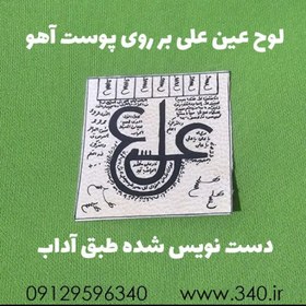 تصویر عین علی خواص – لوح عین علی برنجی و روی پوست آهو 