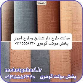 تصویر موکت طرحدار آجری و زرین 