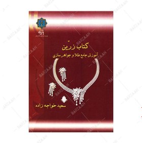 تصویر کتاب زرین؛ آموزش جامع طلا و جواهرسازی 