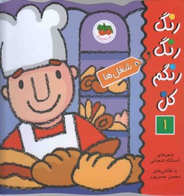 تصویر رنگ رنگ رنگم کن1(شغل ها) 