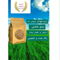 تصویر برنج سبوس دار (قهوه ای)برنج هاشمی درجه یک بسیار مفید و پر خاصیت بسته بندی یک کیلویی 