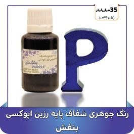 تصویر رنگ جوهری رزین بنفش 