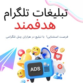 تصویر تبلیغات در کانال تلگرام رقبا 