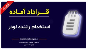 تصویر نمونه قرارداد کار – استخدام راننده لودر 