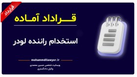 تصویر نمونه قرارداد کار – استخدام راننده لودر 