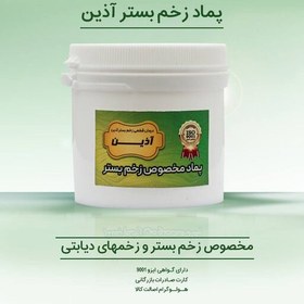 تصویر پماد مخصوص زخم بستر و زخم دیابتی آذین(140 گرمی) 