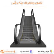 تصویر تصویر متحرک پله برقی 