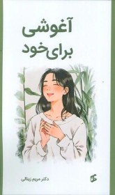 تصویر آغوشی برای خود 